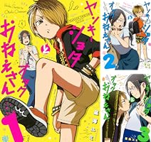 ヤンキーショタとオタクおねえさん (全7巻) Kindle版